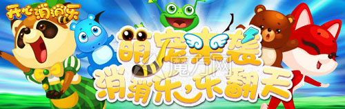 开心消消乐萌宠大作战 萌宠通关条件汇总
