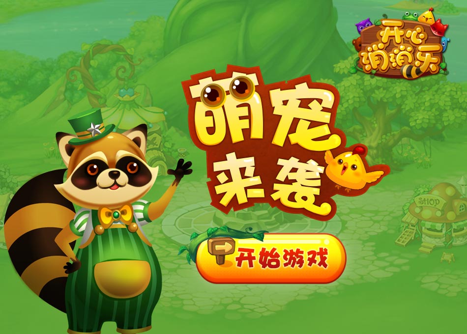 开心消消乐隐藏关卡怎么开 隐藏关卡大揭秘