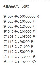 四星隐藏关卡 开心消消乐四星目标分数